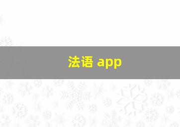 法语 app